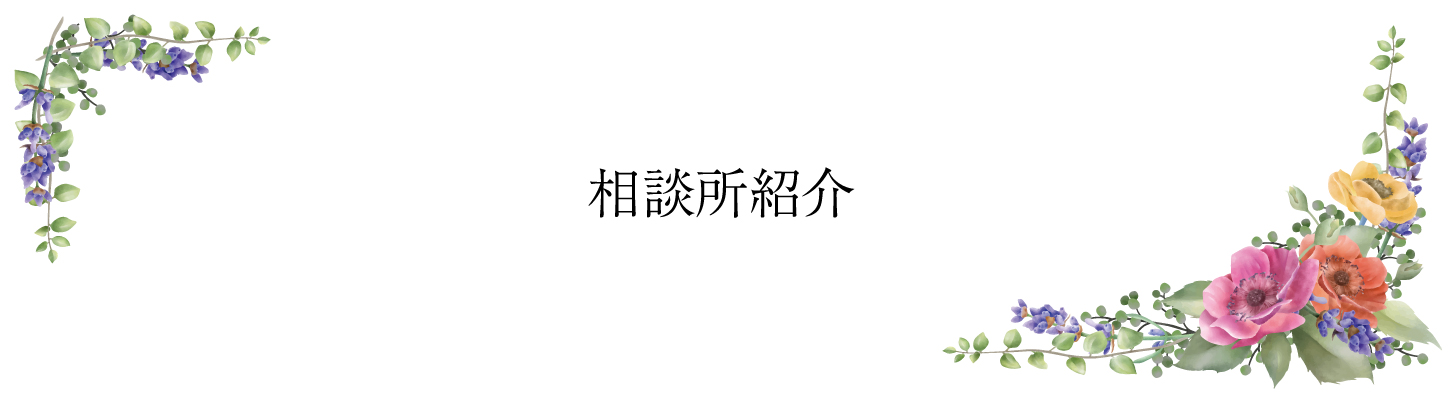 相談所紹介