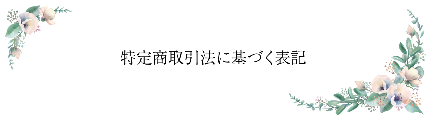 特定商取引法