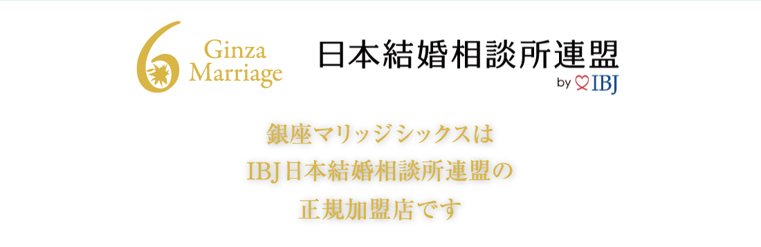 銀座マリッジシックスは日本結婚相談所連盟の正規加盟店です