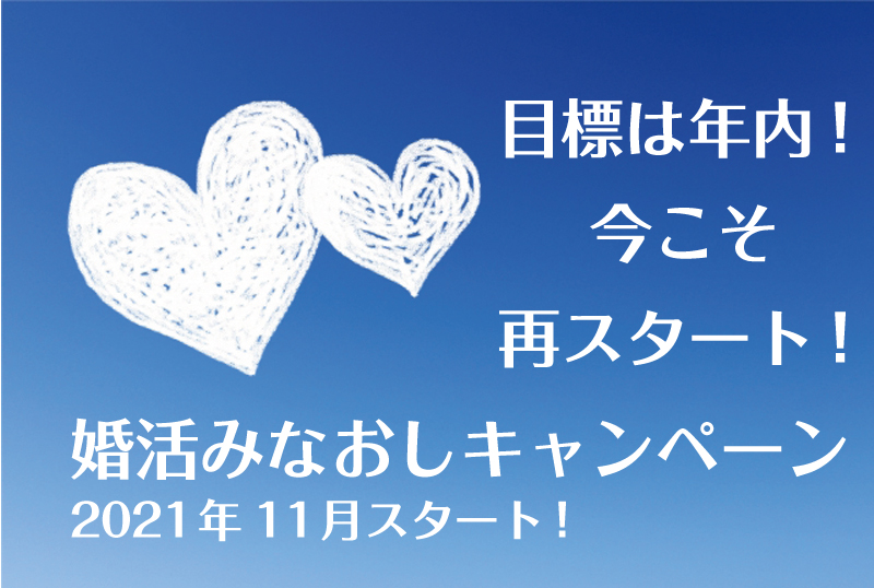 婚活みなおしキャンペーン告知
